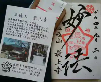 最上寺さんの御朱印
おせんべいも付いています🎶