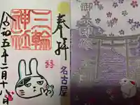 三輪神社の御朱印