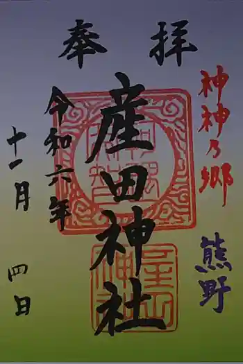 産田神社の御朱印 2024年11月