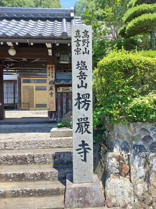 楞厳寺(京都府)
