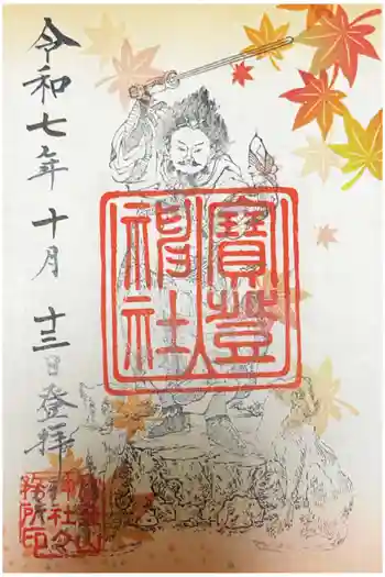 宝登山神社の御朱印 2025年10月