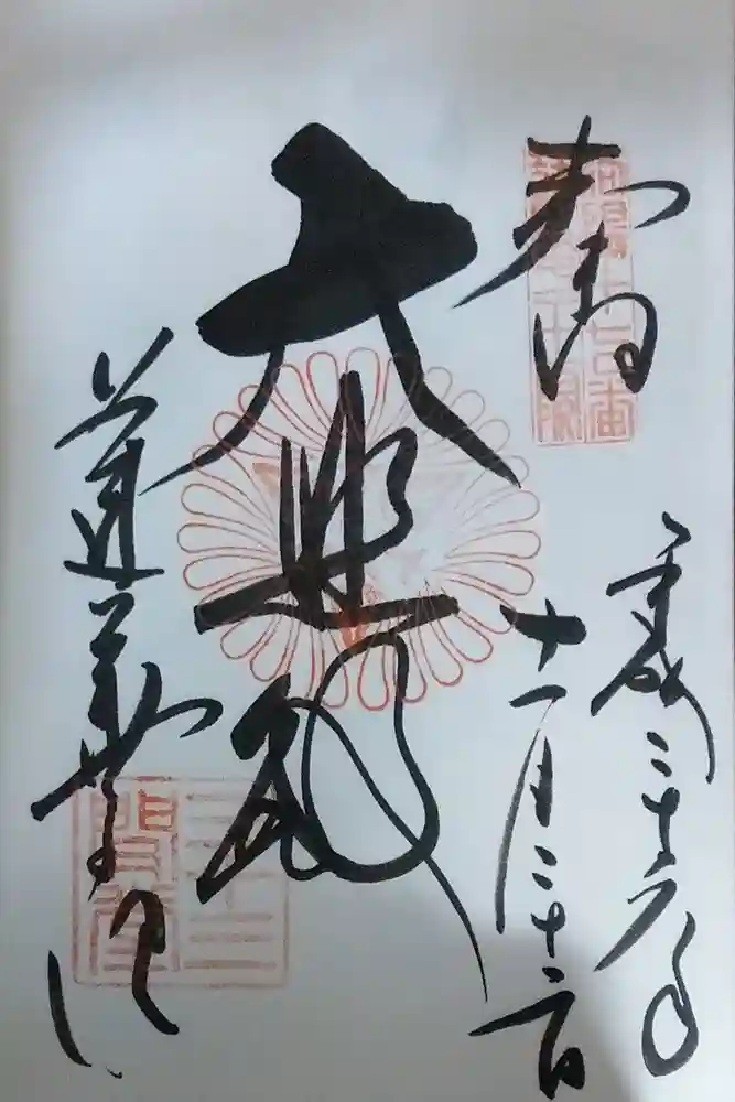 蓮華王院（三十三間堂）の御朱印