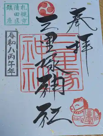 三里塚神社の御朱印 2026年01月