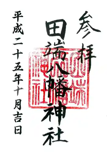 田端八幡神社の御朱印