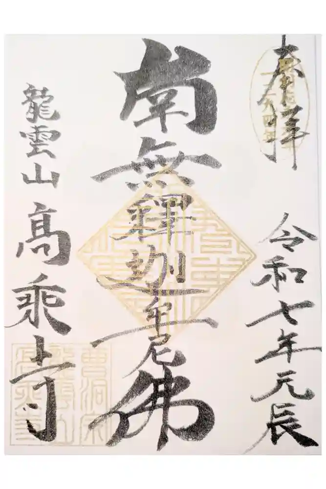 高乗寺の御朱印