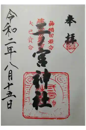 二ノ宮神社の御朱印 2020年08月