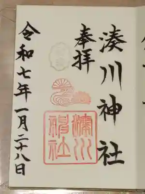 湊川神社の御朱印