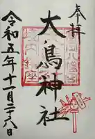 富岡八幡宮(東京都)