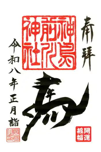 神鳥前川神社の御朱印 2026年01月