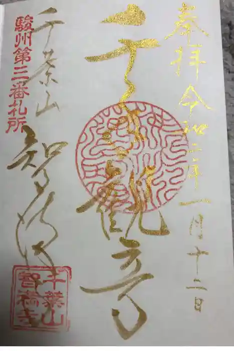 智満寺の御朱印