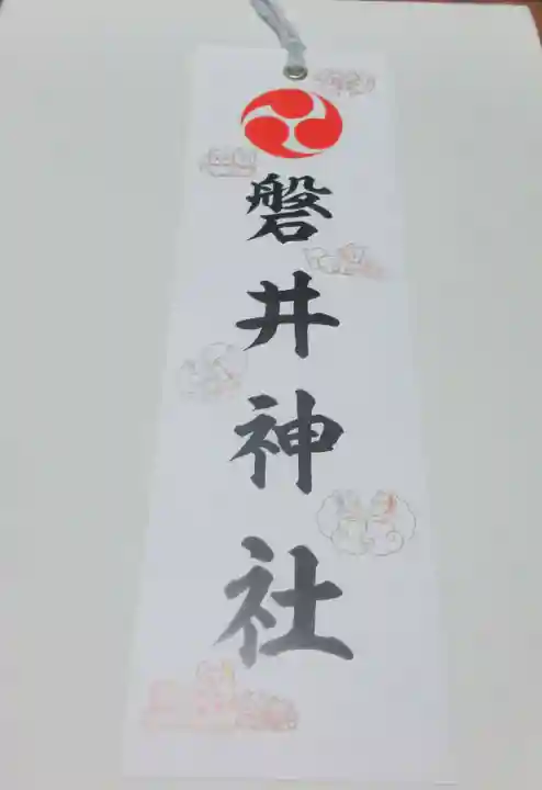 磐井神社の授与品その他