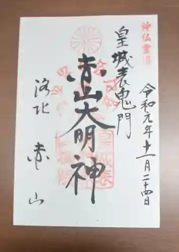 赤山禅院の御朱印