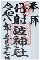 伊射波神社の御朱印