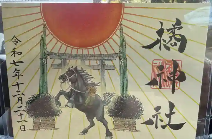 橘神社の御朱印