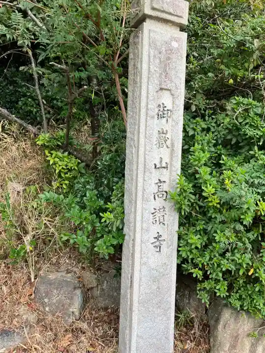 高讃寺(愛知県)