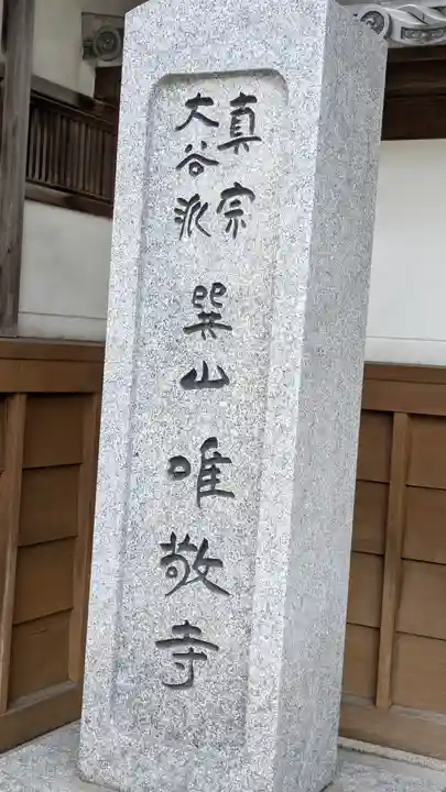 唯敬寺(大阪府)