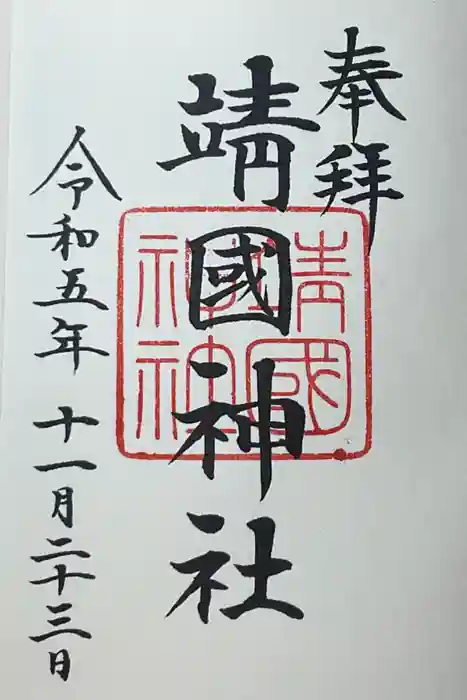 靖國神社の御朱印