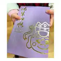 常泉寺の御朱印帳