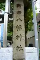 御田八幡神社の歴史