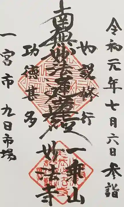 妙法寺の御朱印