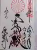 御寺 泉涌寺の御朱印