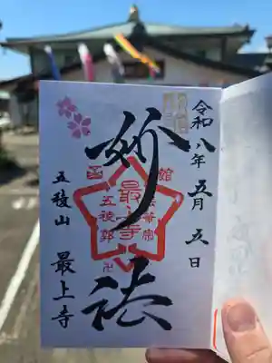 最上寺(北海道)