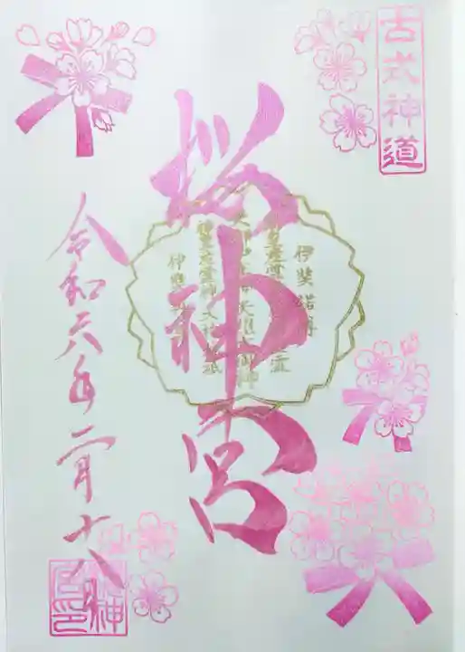 桜神宮の御朱印
