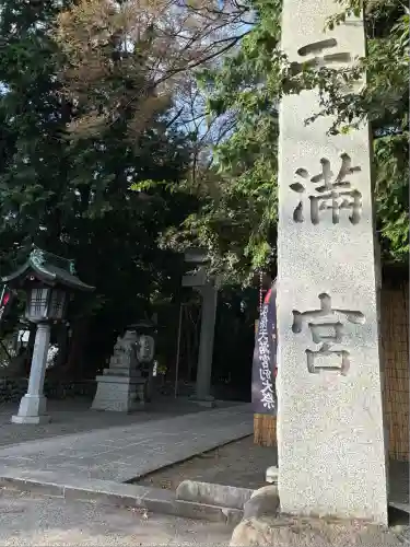 谷保天満宮(東京都)