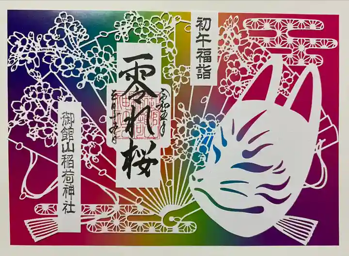 初午福詣さくら🌸切り絵ご朱印
キツネが白と桃色で迷って
こちらをget‼️
台紙は裏表仕様になっていて
キツネがインパクト強🦊