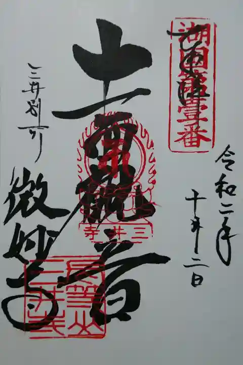 湖国第一番 十一面観音