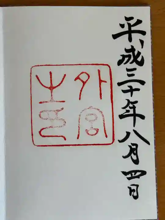 伊勢神宮外宮(豊受大神宮)の御朱印