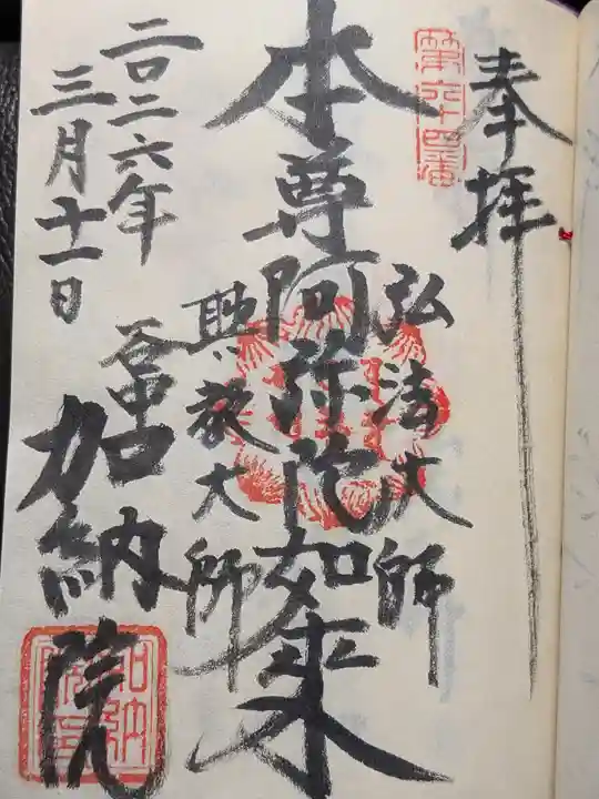 加納院(東京都)