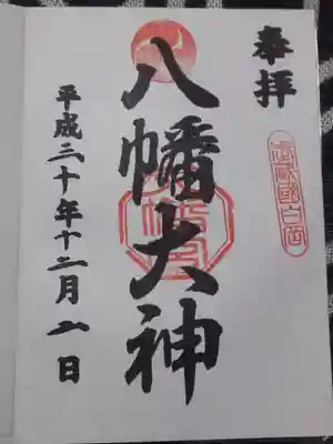 白岡八幡神社の御朱印