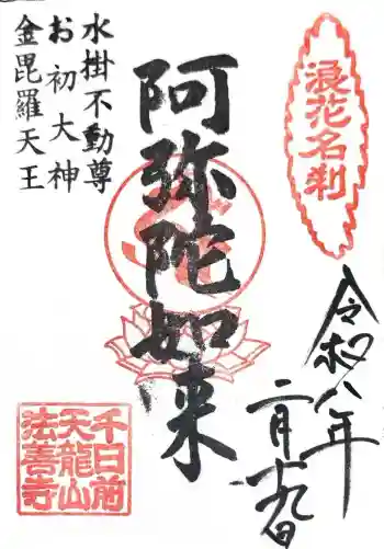法善寺の御朱印 2026年02月