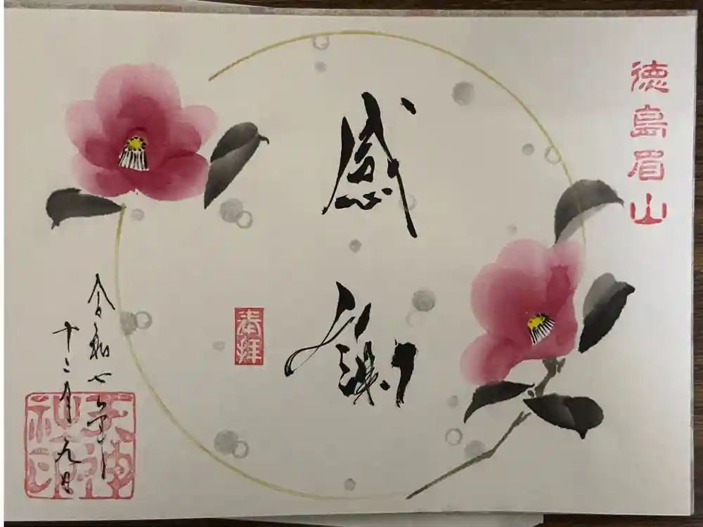 徳島眉山天神社の御朱印