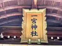 一宮神社のその他建物