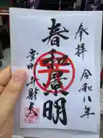 幸町辨財天の御朱印