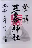 三峯神社の御朱印