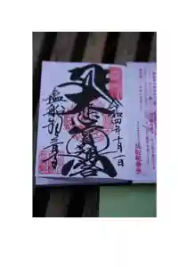 塩船観音寺の御朱印