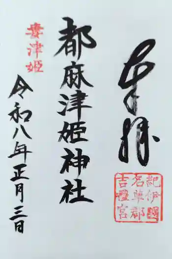 都麻津姫神社の御朱印 2026年01月