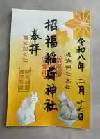 堤治神社の御朱印