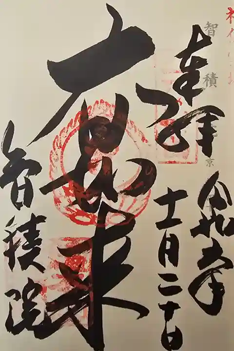 神仏霊場京都第四十番