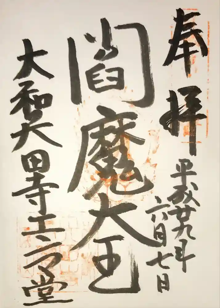 矢田寺の御朱印
