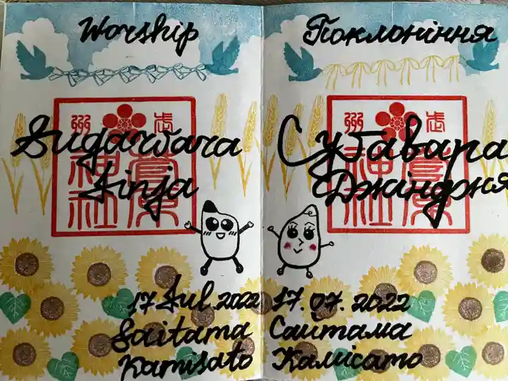 上里菅原神社の御朱印