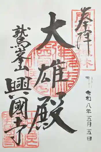 興国寺の御朱印 2026年05月