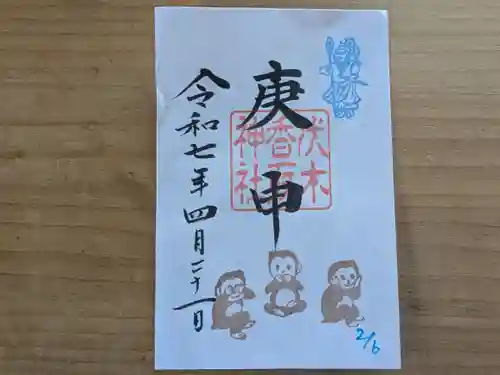 伏木香取神社の御朱印