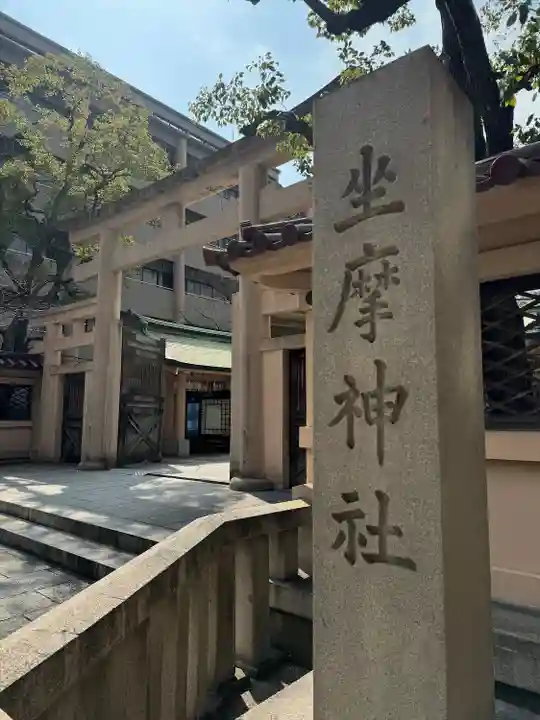 坐摩神社(大阪府)