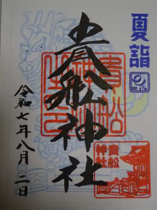 大森貴舩神社の御朱印