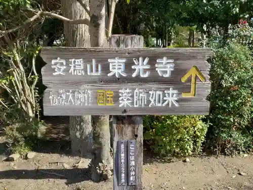 東光寺の建物その他