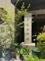 少彦名神社のその他建物